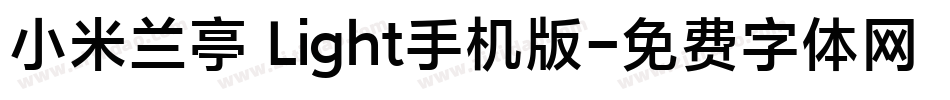 小米兰亭 Light手机版字体转换